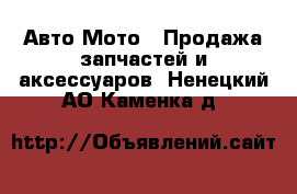 Авто Мото - Продажа запчастей и аксессуаров. Ненецкий АО,Каменка д.